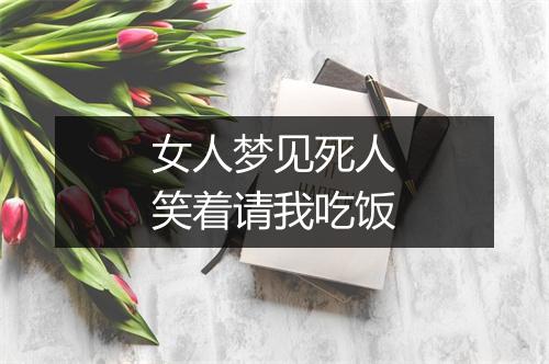 女人梦见死人笑着请我吃饭