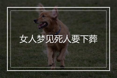 女人梦见死人要下葬