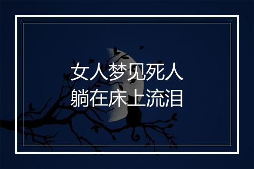 女人梦见死人躺在床上流泪