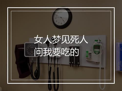 女人梦见死人问我要吃的