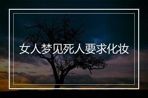 女人梦见死人要求化妆