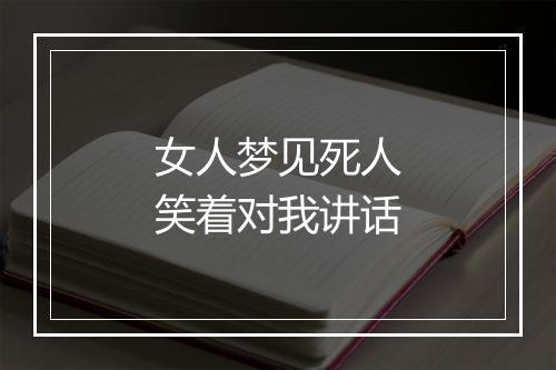 女人梦见死人笑着对我讲话