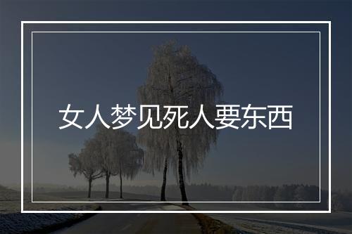 女人梦见死人要东西