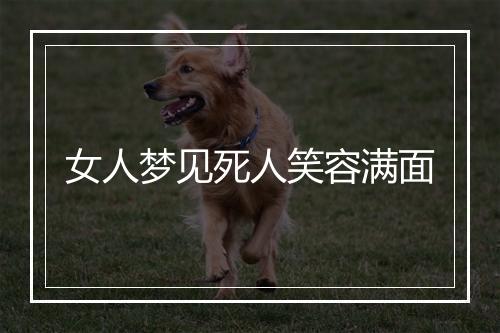 女人梦见死人笑容满面