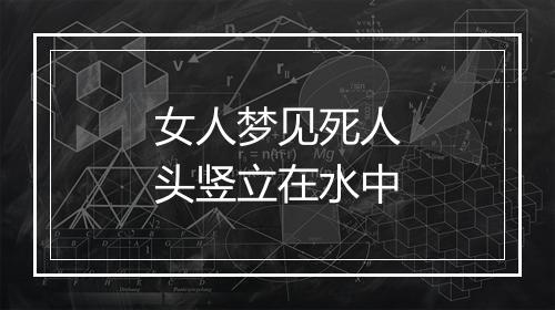 女人梦见死人头竖立在水中