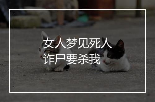 女人梦见死人诈尸要杀我