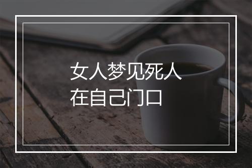 女人梦见死人在自己门口