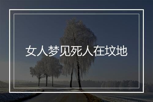 女人梦见死人在坟地