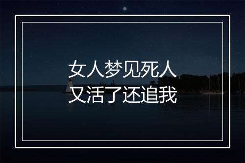 女人梦见死人又活了还追我