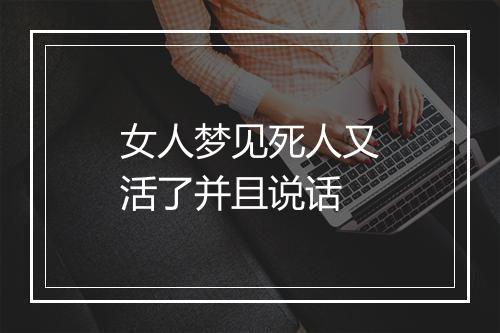 女人梦见死人又活了并且说话