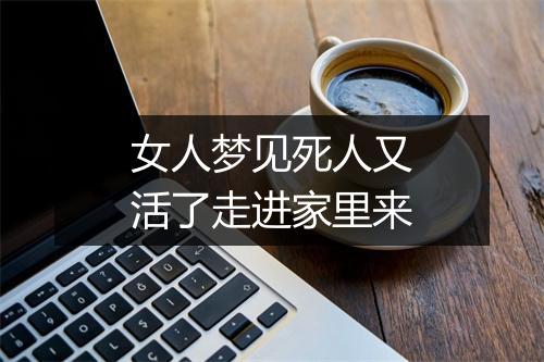 女人梦见死人又活了走进家里来