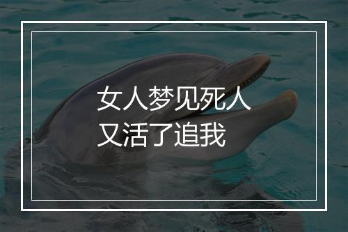 女人梦见死人又活了追我