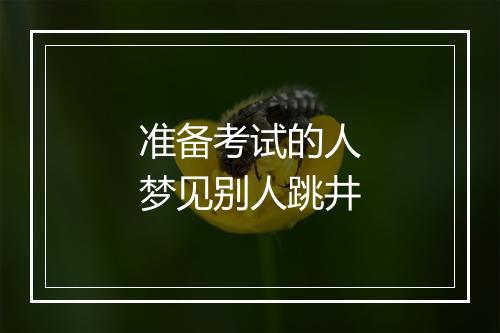 准备考试的人梦见别人跳井