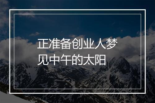 正准备创业人梦见中午的太阳