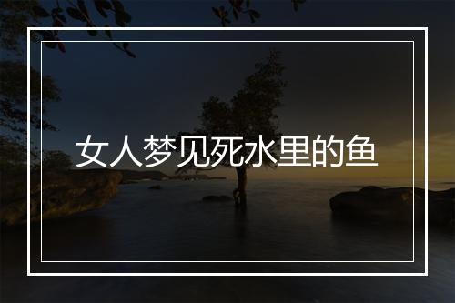 女人梦见死水里的鱼