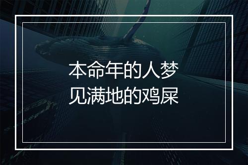 本命年的人梦见满地的鸡屎