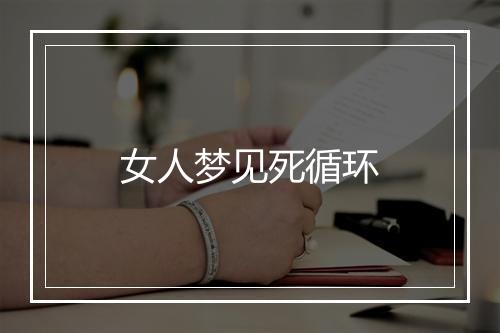 女人梦见死循环