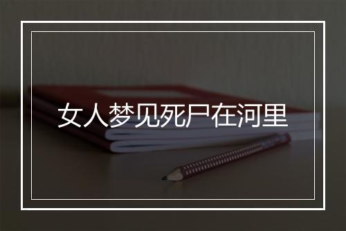 女人梦见死尸在河里