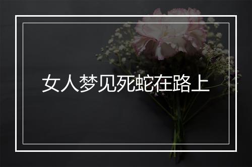 女人梦见死蛇在路上