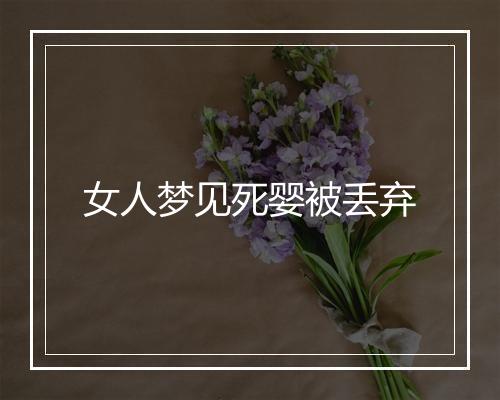 女人梦见死婴被丢弃