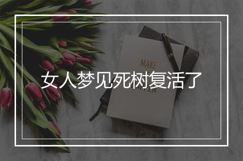 女人梦见死树复活了