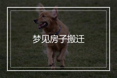 梦见房子搬迁