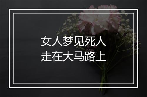 女人梦见死人走在大马路上