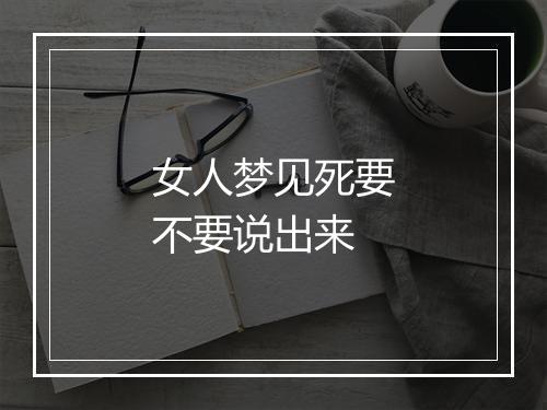 女人梦见死要不要说出来