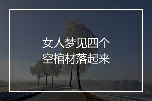 女人梦见四个空棺材落起来