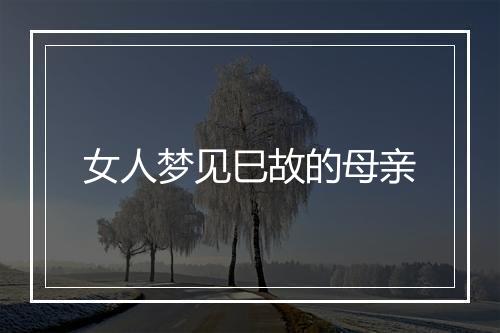 女人梦见巳故的母亲