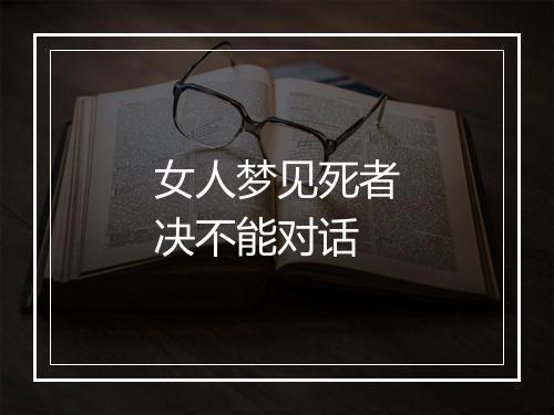 女人梦见死者决不能对话