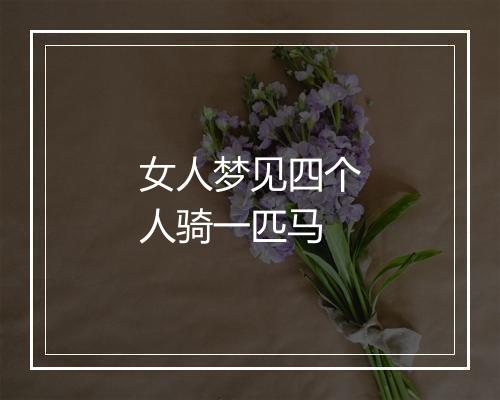 女人梦见四个人骑一匹马