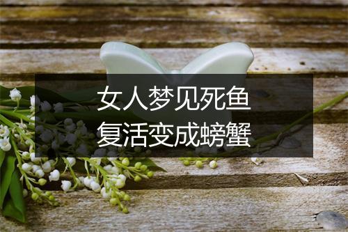 女人梦见死鱼复活变成螃蟹