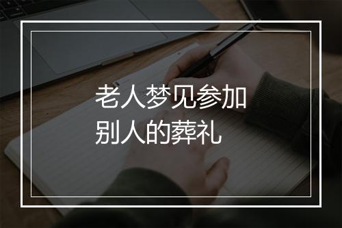 老人梦见参加别人的葬礼