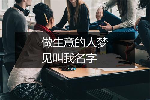 做生意的人梦见叫我名字