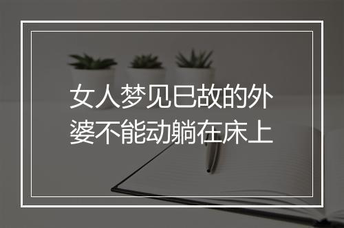 女人梦见巳故的外婆不能动躺在床上