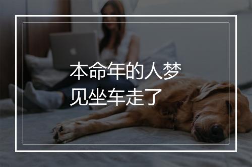 本命年的人梦见坐车走了