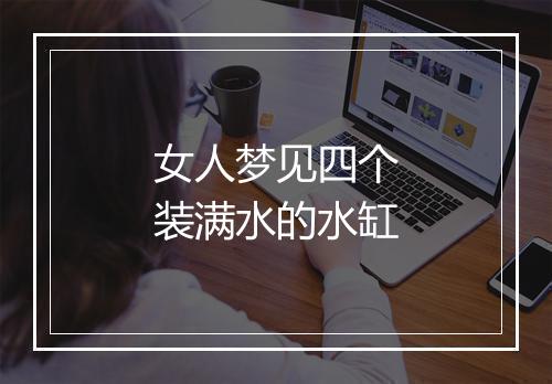 女人梦见四个装满水的水缸