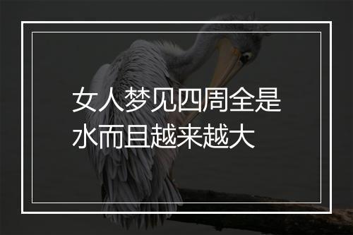 女人梦见四周全是水而且越来越大