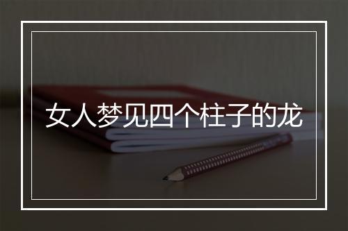 女人梦见四个柱子的龙