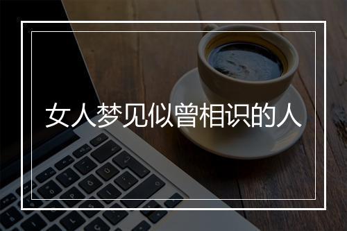 女人梦见似曾相识的人