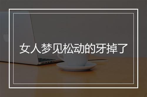 女人梦见松动的牙掉了