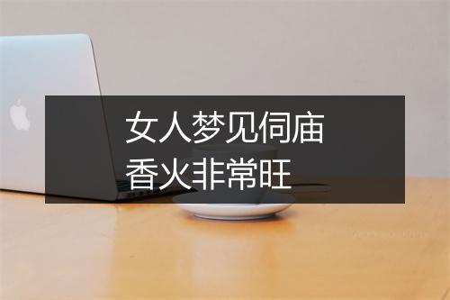 女人梦见伺庙香火非常旺