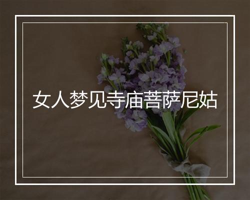 女人梦见寺庙菩萨尼姑