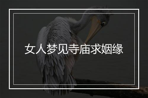 女人梦见寺庙求姻缘