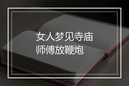 女人梦见寺庙师傅放鞭炮