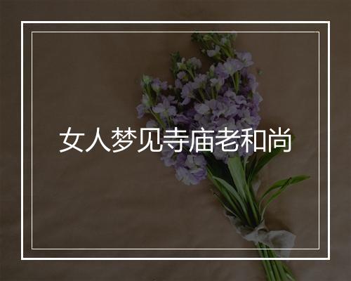 女人梦见寺庙老和尚