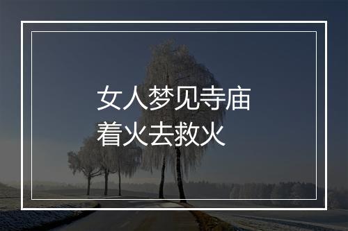 女人梦见寺庙着火去救火