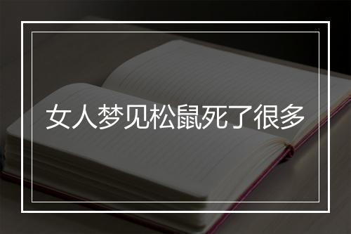 女人梦见松鼠死了很多