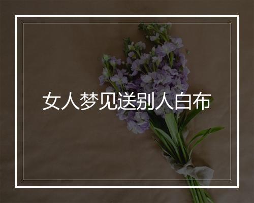 女人梦见送别人白布